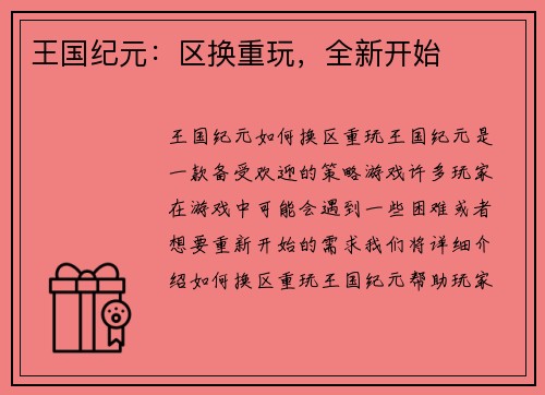 王国纪元：区换重玩，全新开始