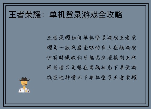 王者荣耀：单机登录游戏全攻略