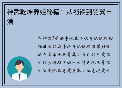 神武乾坤养娃秘籍：从襁褓到羽翼丰满