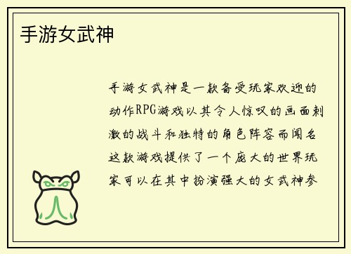 手游女武神