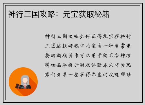 神行三国攻略：元宝获取秘籍