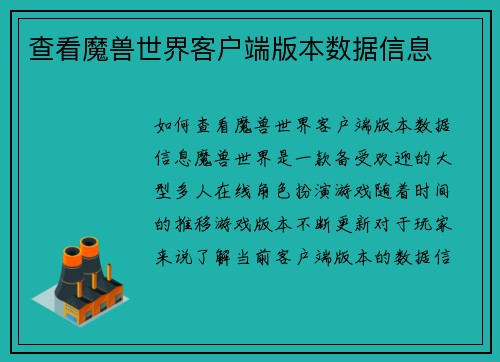 查看魔兽世界客户端版本数据信息