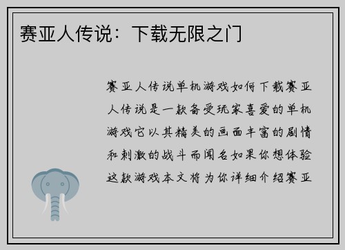 赛亚人传说：下载无限之门