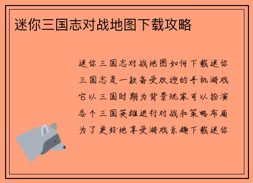 迷你三国志对战地图下载攻略