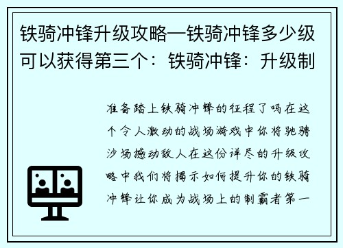 铁骑冲锋升级攻略—铁骑冲锋多少级可以获得第三个：铁骑冲锋：升级制霸全攻略