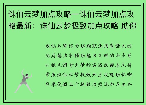 诛仙云梦加点攻略—诛仙云梦加点攻略最新：诛仙云梦极致加点攻略 助你御风乘莲战三千