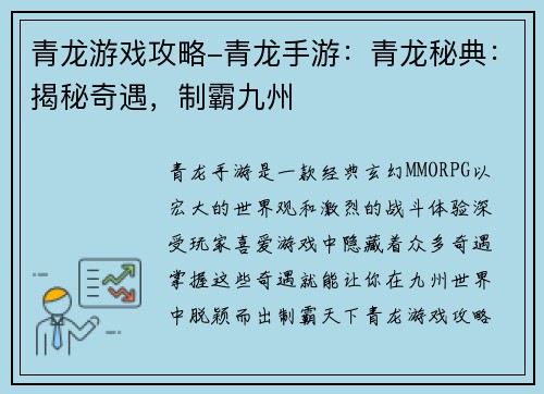 青龙游戏攻略-青龙手游：青龙秘典：揭秘奇遇，制霸九州