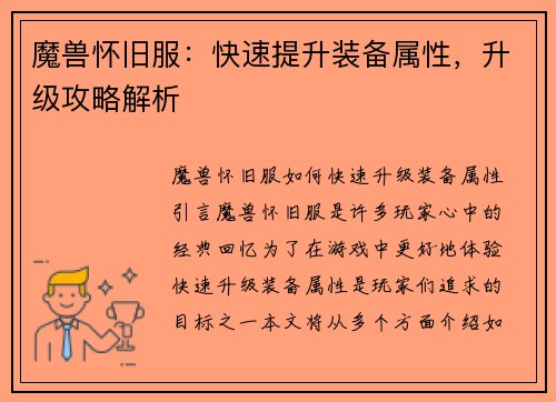 魔兽怀旧服：快速提升装备属性，升级攻略解析