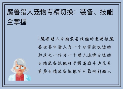 魔兽猎人宠物专精切换：装备、技能全掌握