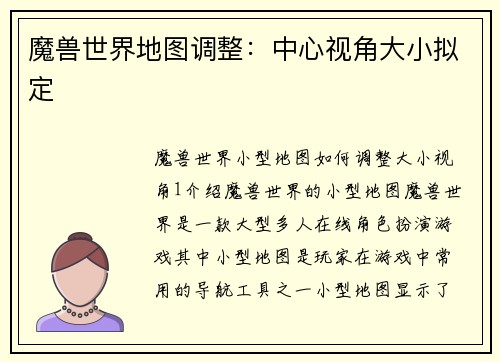 魔兽世界地图调整：中心视角大小拟定