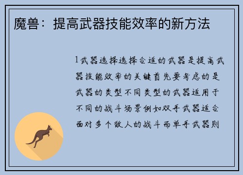 魔兽：提高武器技能效率的新方法