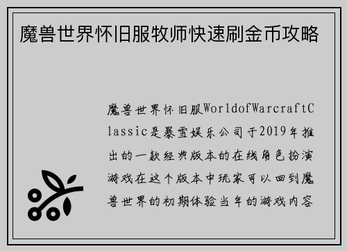 魔兽世界怀旧服牧师快速刷金币攻略