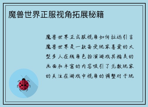 魔兽世界正服视角拓展秘籍
