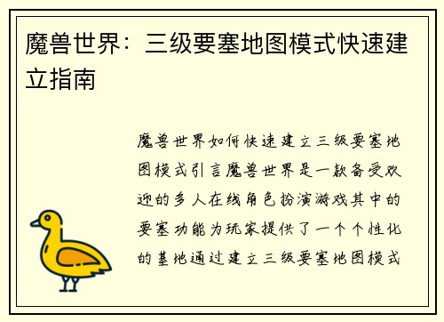 魔兽世界：三级要塞地图模式快速建立指南