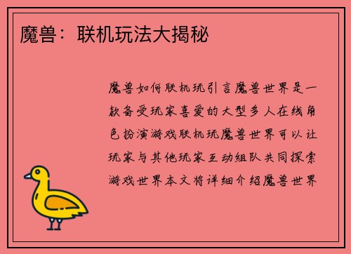 魔兽：联机玩法大揭秘