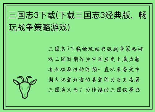 三国志3下载(下载三国志3经典版，畅玩战争策略游戏)
