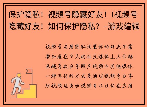 保护隐私！视频号隐藏好友！(视频号隐藏好友！如何保护隐私？-游戏编辑分享)