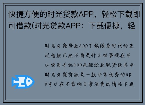 快捷方便的时光贷款APP，轻松下载即可借款(时光贷款APP：下载便捷，轻松续写借款)