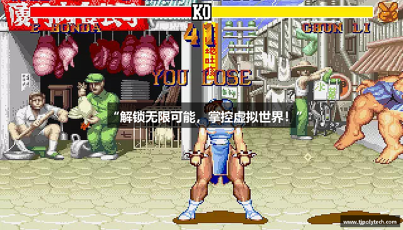 “解锁无限可能，掌控虚拟世界！”